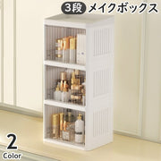 メイクボックス 3段 3層 コスメボックス 化粧品収納 折りたたみ式 扉付き 両開き クリア つまみ 卓上 机上 小物収納 スキンケア メイク道具 大容量 整理整頓 シンプル コンパクト スタイリッシュ おしゃれ 上品
