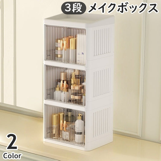メイクボックス 3段 3層 コスメボックス 化粧品収納 折りたたみ式 商品画像