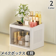 メイクボックス 1段 1層 コスメボックス 化粧品収納 折りたたみ式 扉付き 両開き クリア つまみ 卓上 机上 小物収納 スキンケア メイク道具 大容量 整理整頓 シンプル コンパクト スタイリッシュ おしゃれ 上品