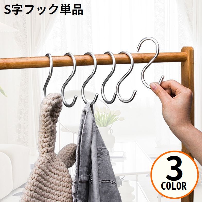 S字フック 単品 ステンレス 耐荷重5kg 防水 軽量 多機能 便利 小物掛け 吊り下げ クローゼット収納 省スペース 整理整頓