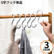 S字フック 単品 ステンレス 耐荷重5kg 防水 軽量 多機能 便利 小物掛け 吊り下げ クローゼット収納 省スペース 整理整頓