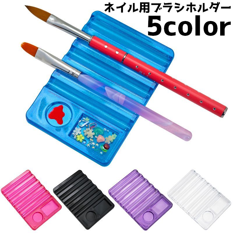 ブラシホルダー ネイルツール ネイル用品 ネイルグッズ ブラシ置き ネイルブラシ 筆 置き ブラシスタンド パーツ置き パレット ネイルパレット