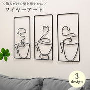 ワイヤーアート ウォールアート 壁飾り 壁面 装飾 インテリア カフェ コーヒー リビング かわいい おしゃれ デコレーション