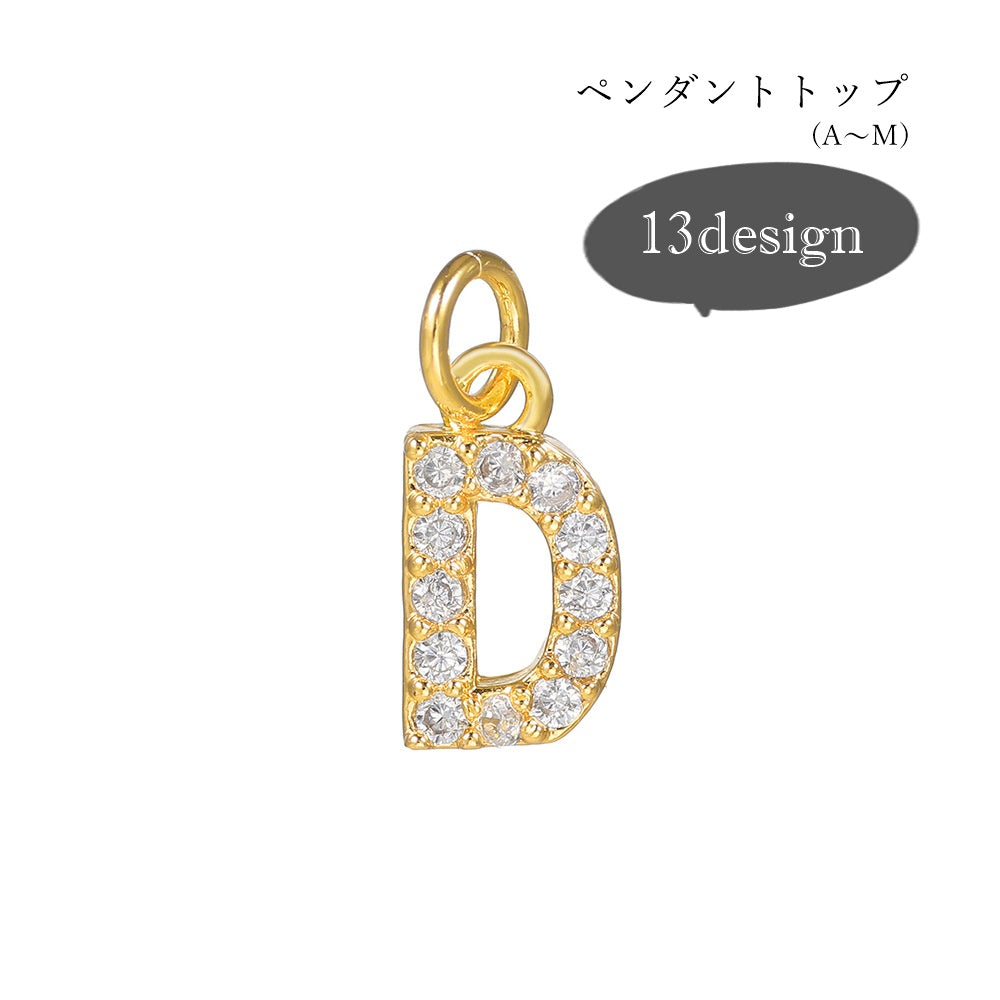 ペンダントトップ ペンダントヘッド チャーム ハンドメイド雑貨 アクセサリーパーツ イニシャル アルファベット A～M 英語 ラインストーン ゴールドカラー シンプル 華やか 可愛い キュート おしゃれ キラキラ お揃い ペアルック 推し活