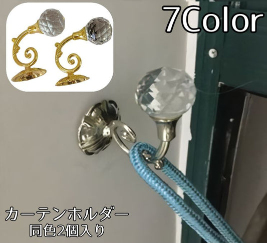 カーテンホルダー 同色2個入り 房掛け ふさかけ 房かけ ウォールフック 商品画像