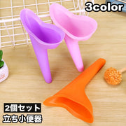立ち小便器 2個セット 女性 レディース 緊急トイレ 簡易トイレ 介護 妊婦 アウトドア 車中泊 旅行 災害 防災