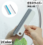ガラスワイパー 単品 1個 水切りワイパー スクイージー 凹凸 デコボコ シリコン 掃除用具 ガラス清掃用品 クリーナー 吊り下げ収納可能 窓 鏡 壁面 キッチン 洗面台 浴室 コンパクト 便利