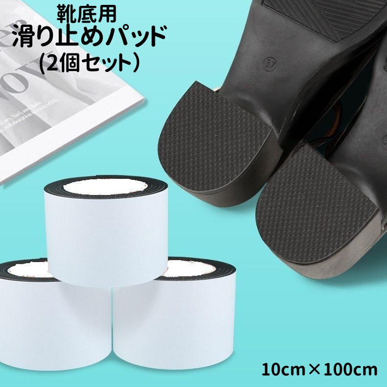 滑り止めパッド 靴底用 2個セット 革靴 ビジネスシューズ パンプス 商品画像