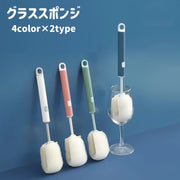 グラススポンジ キッチンスポンジ 柄付き ロング ボトル洗い コップ 水筒 哺乳瓶 タンブラー 吊り下げ 洗浄用品 キッチン用品