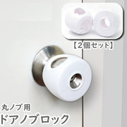 ドアノブロック 丸ノブ用 2個セット ベビー キッズ 子供 ドアノブカバー ドアノブ安全カバー ドアノブ用補助錠 チャイルドロック セーフティー カバー セーフティグッズ いたずら防止 工具不要 取付け簡単