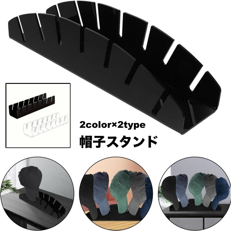 帽子スタンド 帽子 収納 収納用品 キャップ ディスプレイスタンド ディスプレイラック クローゼット スタンド すっきり 卓上スタンド 省スペース ブラック クリア