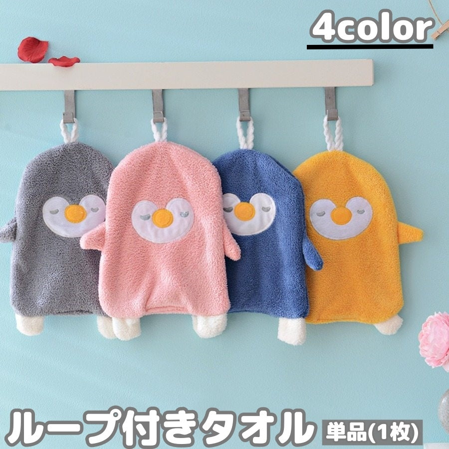 ループ付きタオル ハンドタオル 吊り下げ 吸水 ペンギン 手拭きタオル 洗面所 キッチン 子ども用 保育園 幼稚園 通園グッズ 洗面グッズ アニマル かわいい