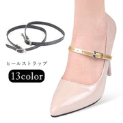 ヒールストラップ ヒール用シューズバンド シューズストラップ レディース 女性 靴用アクセサリー シューズアクセサリー シューアクセサリー 甲ストラップ アンクルストラップ 脱げ防止 パカパカ防止 脱落防止 バックル フェイクレザー 無地 シンプル シック フォーマル カジュアル 可愛い キュート おしゃれ