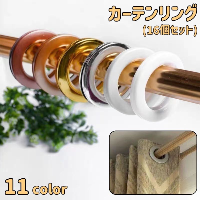 カーテンリング 16個セット スライドリング リングランナー 内径43mm カーテン プラスチック製 太め 突っ張り棒用 カーテンポール用 取り換え カラバリ豊富