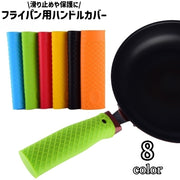 フライパン用ハンドルカバー 取っ手カバー 持ち手カバー シリコン製 シンプル フライパン ハンドル 取っ手 持ち手 滑り止め 保護 カバー カラバリ豊富 キッチン用品 黒 グレー 青 赤 単色