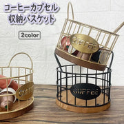 コーヒーカプセル収納バスケット かご コーヒー用品 お茶用品 アイアンラック キッチンラック キッチン収納 小物入れ 丸型 カゴ インテリア 見せる収納 おしゃれ かわいい