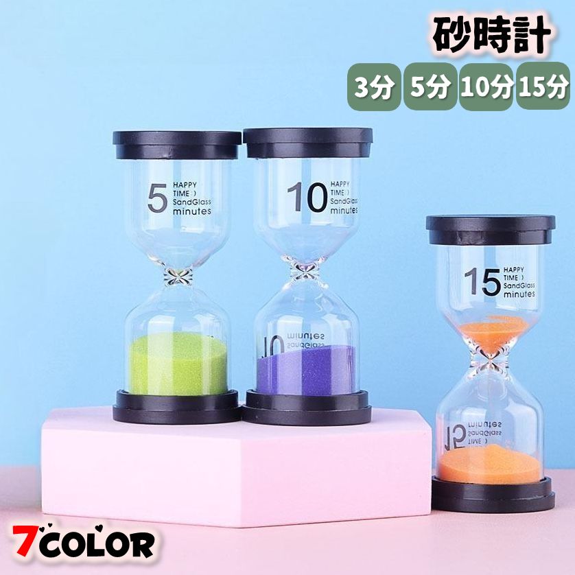 砂時計 サンドグラス アワーグラス タイマー 3分 5分 10分 15分 時間 タイム 料理 歯磨き おしゃれ かわいい カラフル インテリア 子供 キッズ 贈り物 ギフト プレゼント