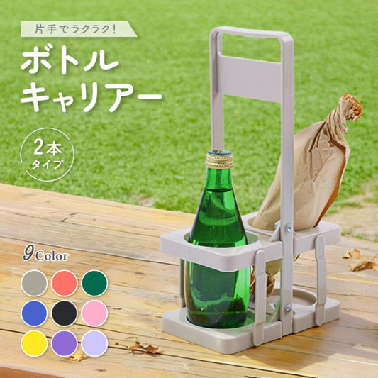 ドリンクホルダー ボトルキャリアー ドリンクバスケット 折りたたみ式 2本用 ワインボトル 商品画像