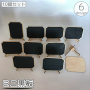 ミニ黒板 10個セット ブラックボード スタンド付き メッセージボード メニューボード 案内板 メモ 卓上 小型 小さめ ミニチュア お店 店舗 カフェ イベント