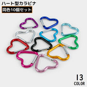 カラビナフック 10個セット アルミ合金 ハート型 キーホルダー 軽量 ミニ アウトドア 登山 キャンプ トレッキング 吊り下げ