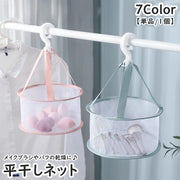 平干しネット 物干しネット 乾燥ネット 単品 1個 フック付き 360度回転 日用品雑貨 洗濯用品 ドライネット ラウンド型 円形 メッシュ 通気性 吊り下げ メイクブラシ パフ スポンジ 小物 干す 持ち運び 型崩れ防止 シンプル 便利 コンパクト