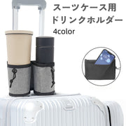 ドリンクホルダー スーツケース用 キャリーケース用 カップホルダー ボトルホルダー ドリンク入れ 飲み物 小物入れ ポケット付き 旅行 出張 トラベル 便利