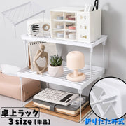 卓上ラック 卓上収納 ミニラック 単品 収納 机上 折りたたみ式 棚 整理 文房具 事務机 小物入れ 化粧品 オフィス リビング 洗面所 台所 玄関 シンプル インテリア