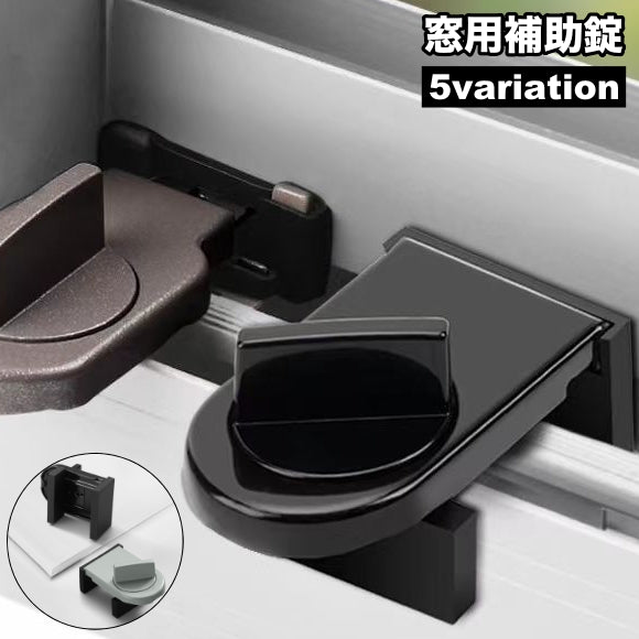 窓用補助錠 単品 防犯用品 ストッパー 鍵 窓ガラス サッシ 引き戸 安全対策 いたずら防対策 固定 ペット 子供 赤ちゃん ベビー