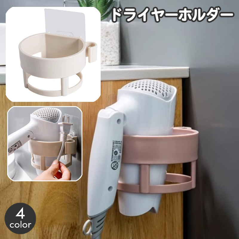 ドライヤーホルダー 壁掛け 収納 専用ラック ドライヤーラック 壁面収納 粘着テープ コードフック付き おしゃれ かわいい シンプル 洗面所 浴室 バスルーム 簡単取り付け 便利 日用品雑貨