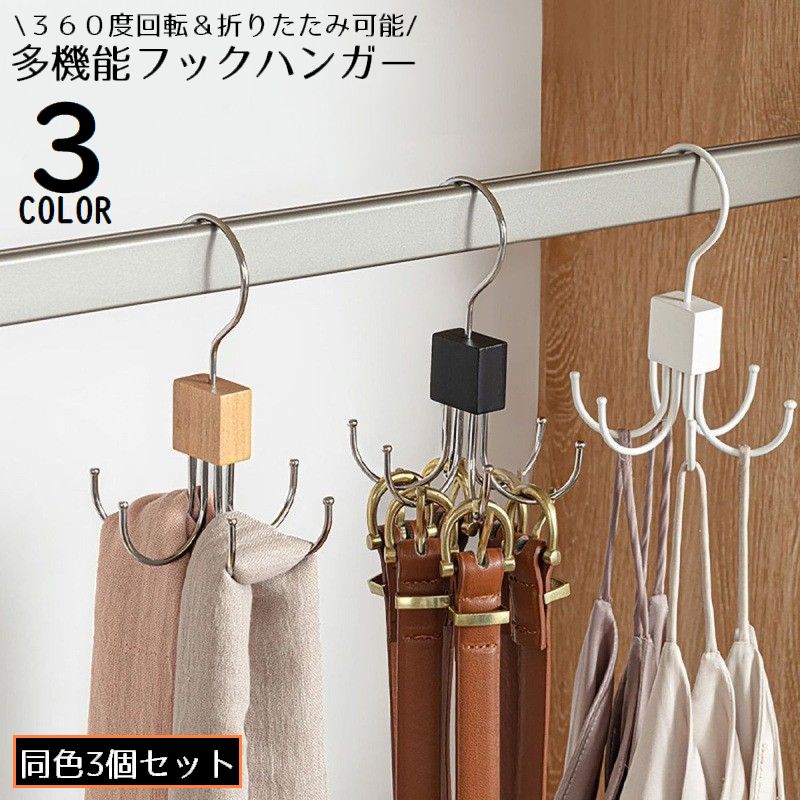 多機能フック3個 バッグハンガー 吊り下げ 360度回転 クローゼット収納 ベルト スカーフ ネクタイ 帽子 省スペース 多用途