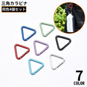 カラビナフック 4個セット アルミ合金 三角 トライアングル キーホルダー 軽量 ミニ アウトドア 登山 キャンプ トレッキング 吊り下げ