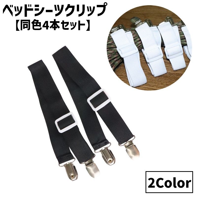 ベッドシーツクリップ 同色4本セット 固定用 ズレ防止 滑り止め ゴムバンド 幅2.5cm 長さ1.3ｍ ベッドパッド マットレス 布団 ソファー 寝具用品 日用雑貨 調節可能 2点留め ストレート 便利