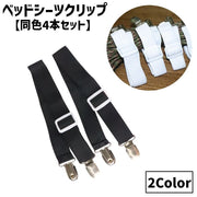 ベッドシーツクリップ 同色4本セット 固定用 ズレ防止 滑り止め ゴムバンド 幅2.5cm 長さ1.3ｍ ベッドパッド マットレス 布団 ソファー 寝具用品 日用雑貨 調節可能 2点留め ストレート 便利