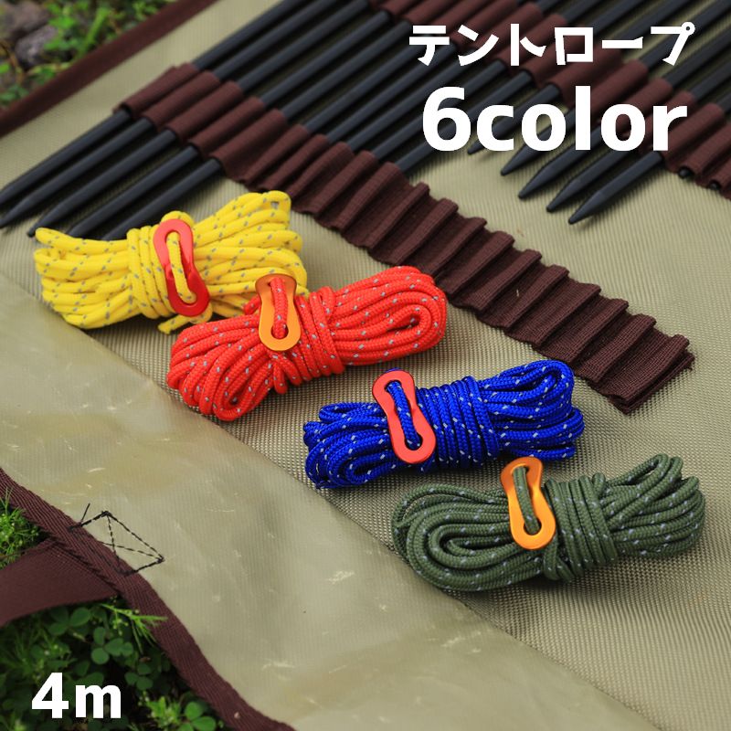 テントロープ 4m ガイロープ ロープ アウトドア テント キャンプ グランピング ハイキング 設営用品 テントアクセサリー シンプル 紐