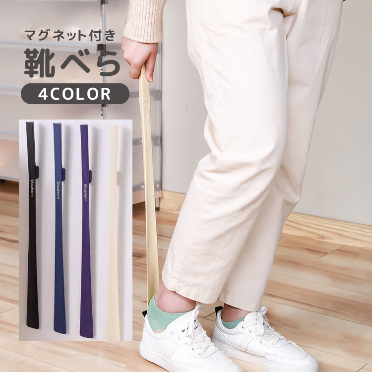 靴べら 靴ベラ マグネット式 靴ケア用品 ロング 長い 薄型 型崩れ防止 革靴 スニーカー シューズ シンプル 磁石 便利 省スペース