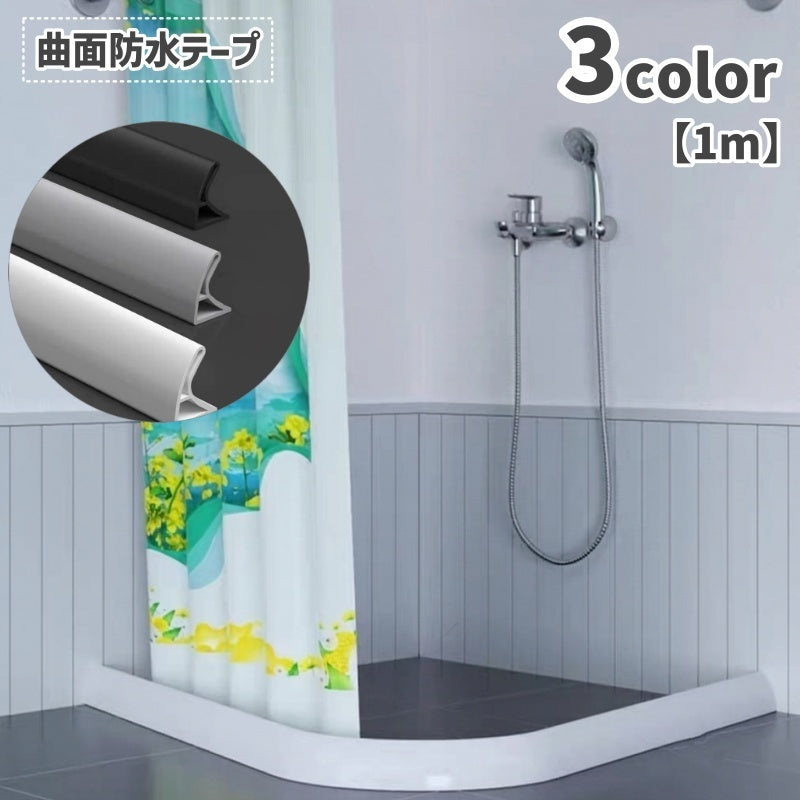 防水テープ 曲面タイプ 1m 自粘着 シリコン 水止め 浴室 バスルーム キッチンカウンター シンク カット可能 隙間対策 DIY 補修用品