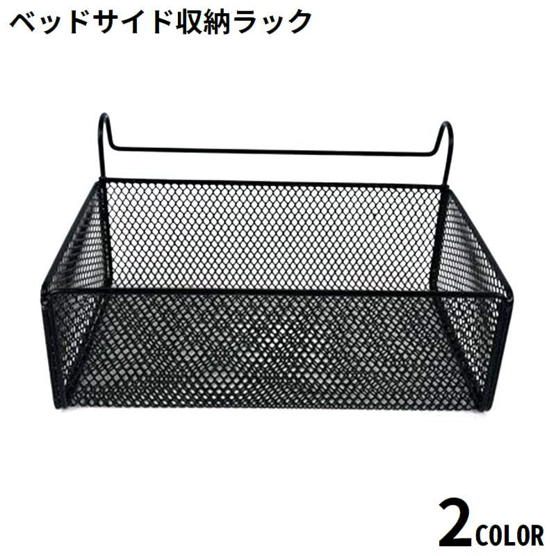 ベッドサイド収納ラック ハンギングバスケット ベッドサイドポケット 小物入れ かご 金属製 引っ掛け 吊り下げ 大容量 学生寮 病院