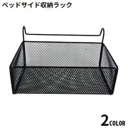 ベッドサイド収納ラック ハンギングバスケット ベッドサイドポケット 小物入れ かご 金属製 引っ掛け 吊り下げ 大容量 学生寮 病院