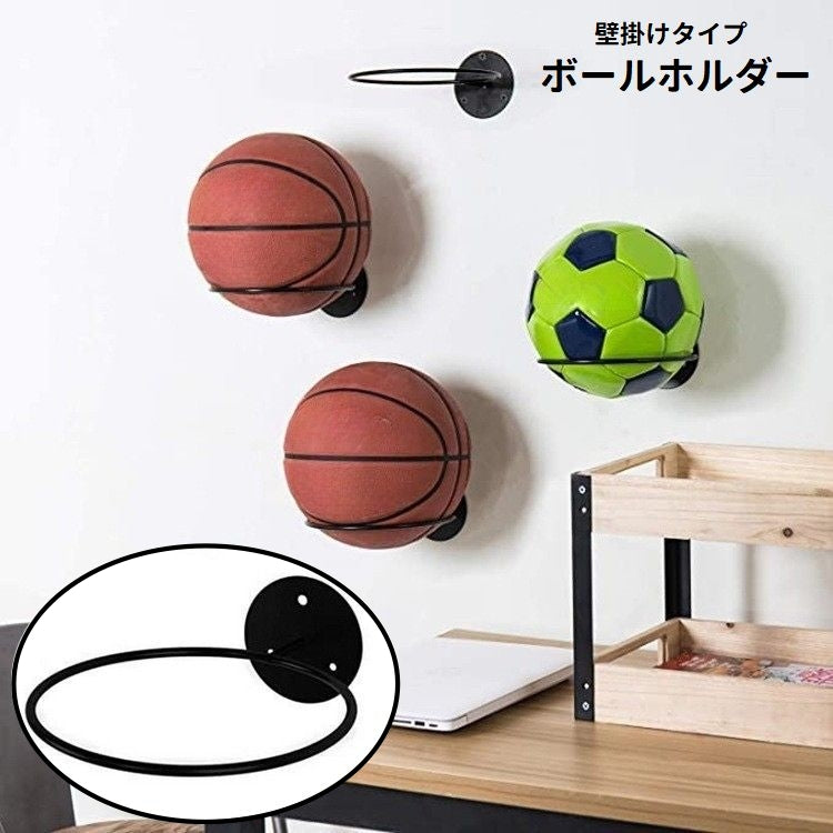 ボールホルダー 壁掛け ボール収納ラック ボールスタンド ディスプレイ 展示 バスケットボール バレーボール サッカーボール 鉢植え インテリア