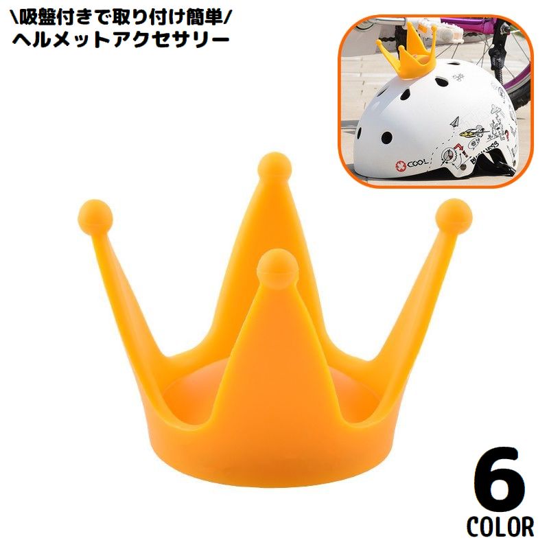 自転車用アクセサリー ヘルメットアクセサリー 子供 王冠 クラウン 吸盤付き 取り付け簡単 可愛い かわいい おしゃれ ユニーク