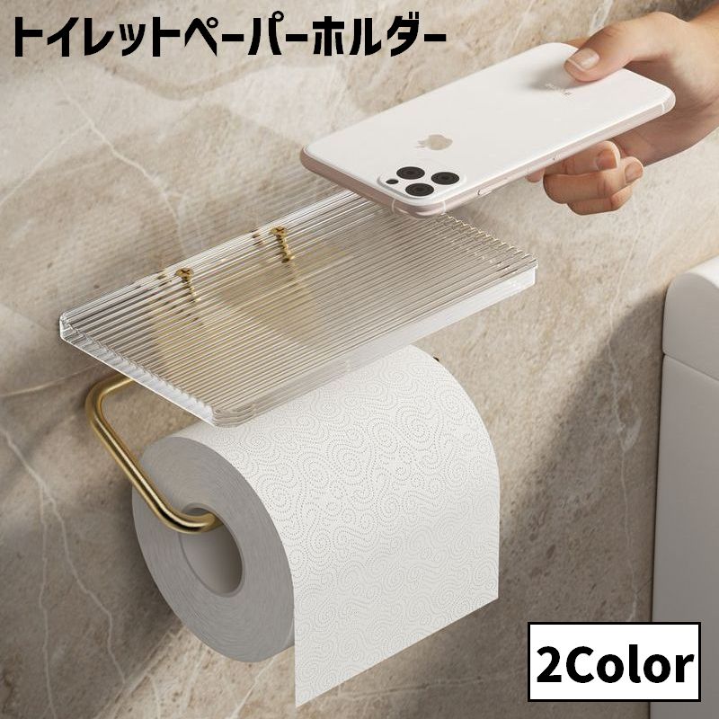 トイレットペーパーホルダー シングル クリア 透明 飾り棚 高見え ネジ固定 ペーパーホルダー スマホ置き トイレットペーパー かわいい おしゃれ 高級感 便利 上品 ゴールドカラー シルバーカラー