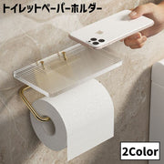 トイレットペーパーホルダー シングル クリア 透明 飾り棚 高見え ネジ固定 ペーパーホルダー スマホ置き トイレットペーパー かわいい おしゃれ 高級感 便利 上品 ゴールドカラー シルバーカラー
