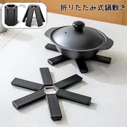 鍋敷き 鍋置き 下敷き ポットマット 折りたたみ 断熱 耐熱 キッチン 台所 台所用品 卓上 コンパクト シンプル おしゃれ 省スペース