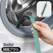 掃除ブラシ 掃除用品 洗濯機 洗濯槽 ドラム式洗濯機 隙間掃除 すき間 エアコン 排水口 汚れ取り 埃取り 糸くず クリーナー お手入れ 曲がる ロング