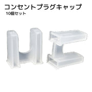 コンセントプラグキャップ コンセントカバー 10個セット 透明 クリア いたずら防止 感電防止 ホコリ除け 汚れ防止