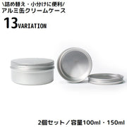 クリームケース 2個組 金属製 アルミ缶 クリームボックス 詰め替え容器 丸ケース 小分け 化粧品 小物収納 旅行 出張 携帯用