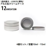 クリームケース 4個組 金属製 アルミ缶 クリームボックス 詰め替え容器 丸ケース 小分け 化粧品 小物収納 旅行 出張 携帯用