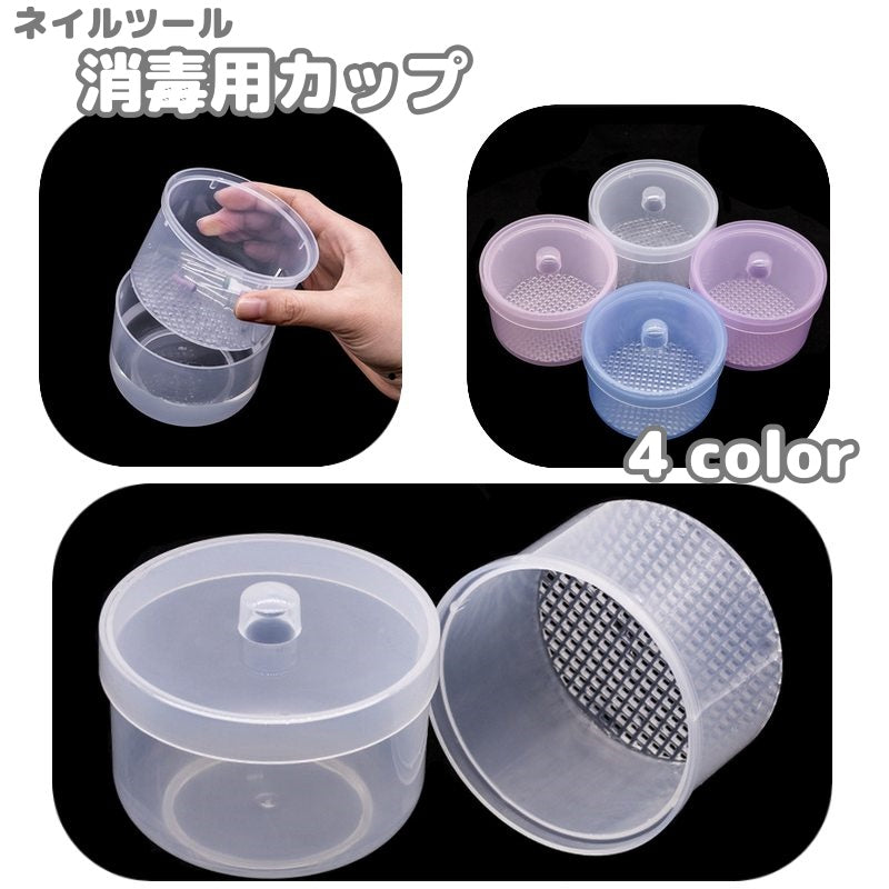 消毒用カップ 蓋付き 除菌カップ 収納ケース 入れ物 ボックス 2重 ネイルアート用品 ネイル用品 ネイルツール ネイルビット クリーニングトレイ 水切り 円柱 保管 トレイ ネイルサロン シンプル