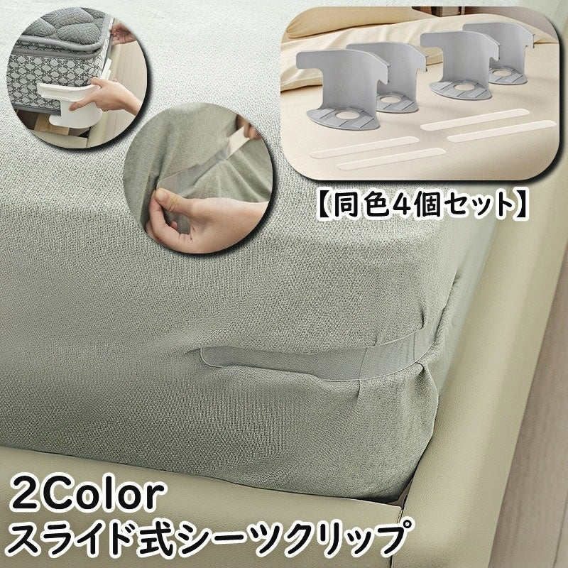 シーツクリップ シーツホルダー 同色4個セット 四つ角 角 端 ベッドシーツ 滑り止め 固定具 べットカバー シーツカバー 寝具 マットレス ずれ落ち防止 ズレ防止 便利 跡が残らない 挟む