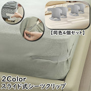 シーツクリップ シーツホルダー 同色4個セット 四つ角 角 端 ベッドシーツ 滑り止め 固定具 べットカバー シーツカバー 寝具 マットレス ずれ落ち防止 ズレ防止 便利 跡が残らない 挟む